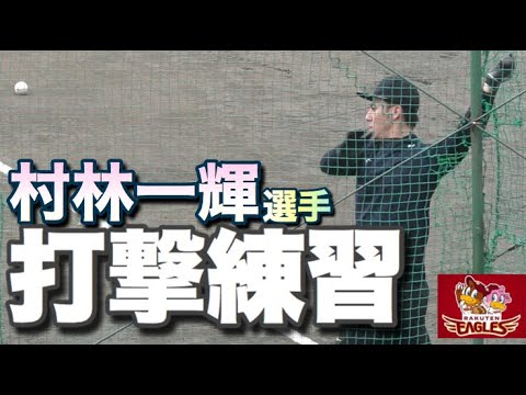 打撃が課題の楽天・村林一輝選手のバッティング練習!(2020年1月20日 大谷球場)