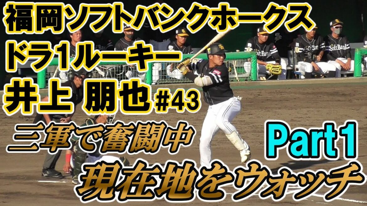 【高校通算50HRの福岡SBホークスドラフト1位ルーキー/vs香川OG全4打席(1日目)】2021/05/22福岡ソフトバンクホークス・井上 朋也#43(大阪・四条畷中※生駒ボーイズ→花咲徳栄高)