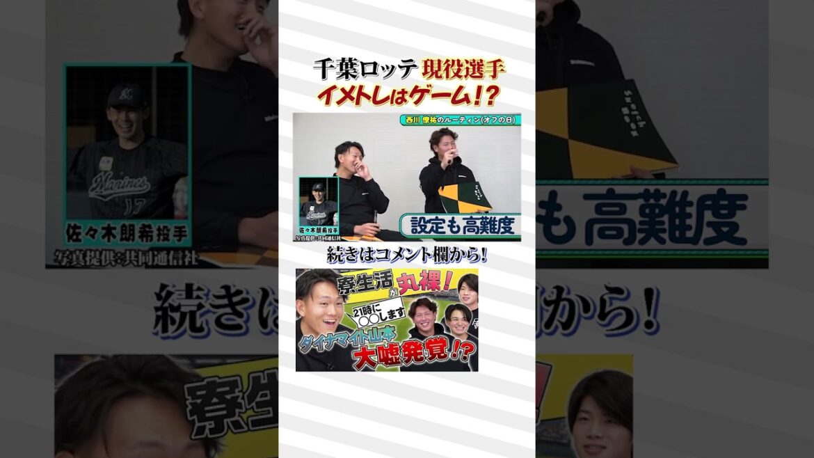 ゲームでイメトレ!?現役千葉ロッテ選手のルーティン #shorts #千葉ロッテマリーンズ #野球 #NPB #baseball #パ・リーグ #森遼大朗 #西川僚祐 #中森俊介 #山本大斗