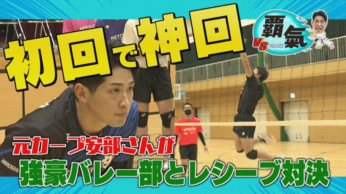 【VS覇氣】元カープ安部友裕 強豪・瀬戸内高校バレー部とガチンコ対決!青春アタックを止められるのか…!
