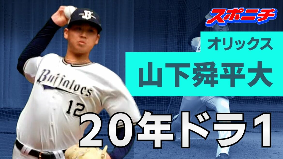 【オリックス宮崎キャンプ】出た!154㌔ 20年ドラ1山下舜平大のブルペン投球