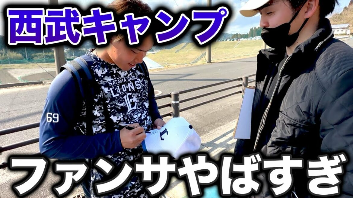 【ファンサ神】西武のキャンプ行ったら、サイン大量にもらえました
