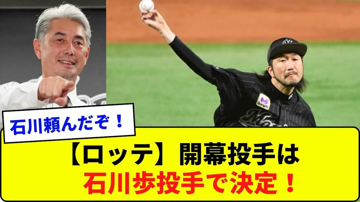 【ロッテ】開幕投手は石川歩投手で決定!【なんJ反応】