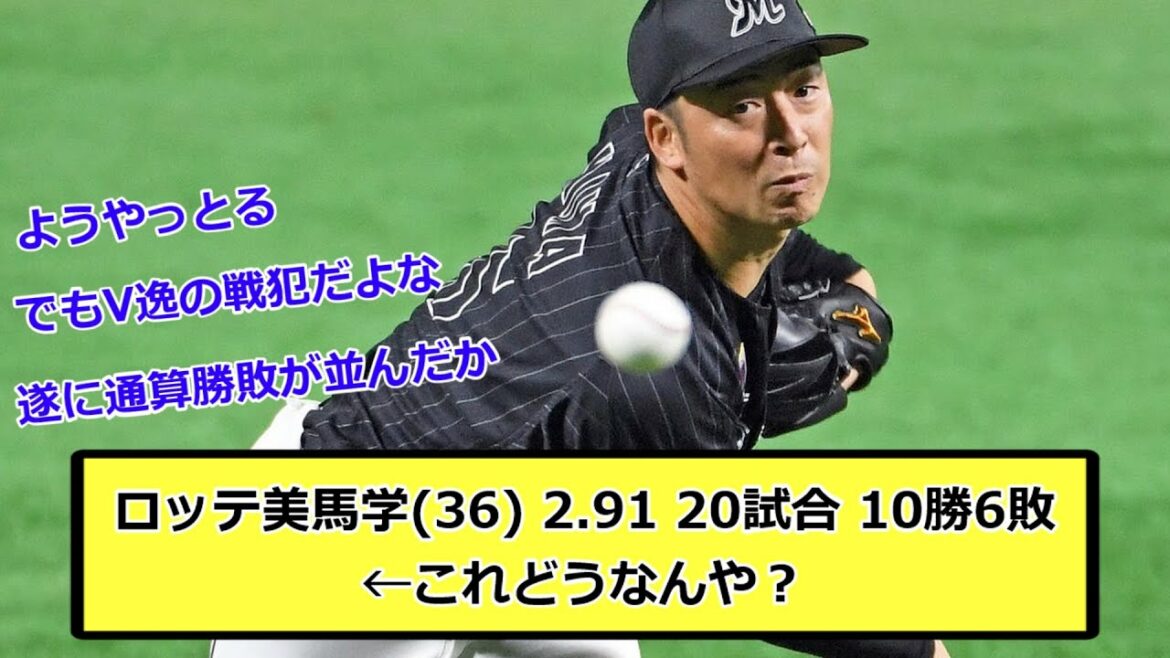 ロッテ美馬学(36) 2.91 20試合 10勝6敗←これどうなんや?