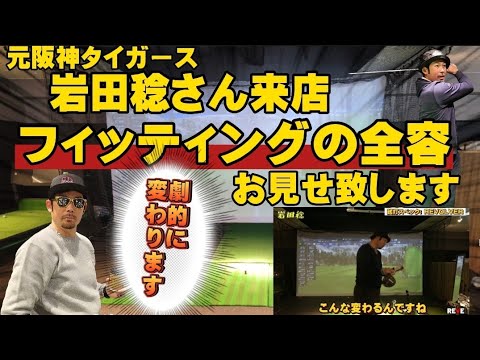 元阪神タイガース 岩田稔さんフィッティングに来店!シャフトで飛距離もスイングも激変