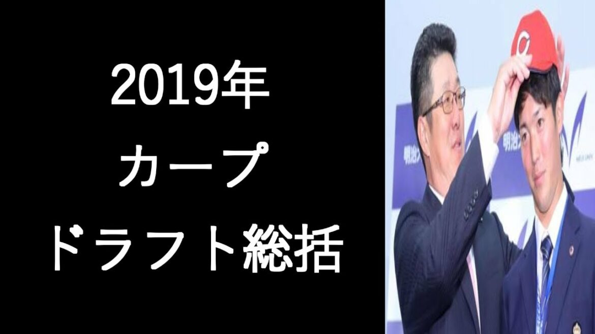 2019年カープのドラフトを総括してみた プロ野球