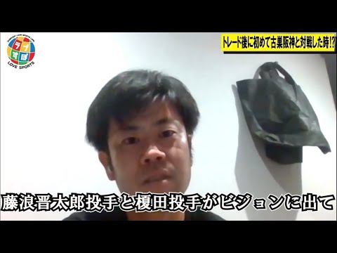 西武移籍後初の古巣/阪神との対戦で藤波晋太郎と投げ合った後に榎田大樹が泣きそうになった理由とは!?【元 西武ライオンズ/阪神タイガース】