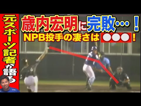 【週刊IS】ヤクルト歳内宏明&元楽天横山貴明に完敗…NPB投手の凄さを徹底解説!