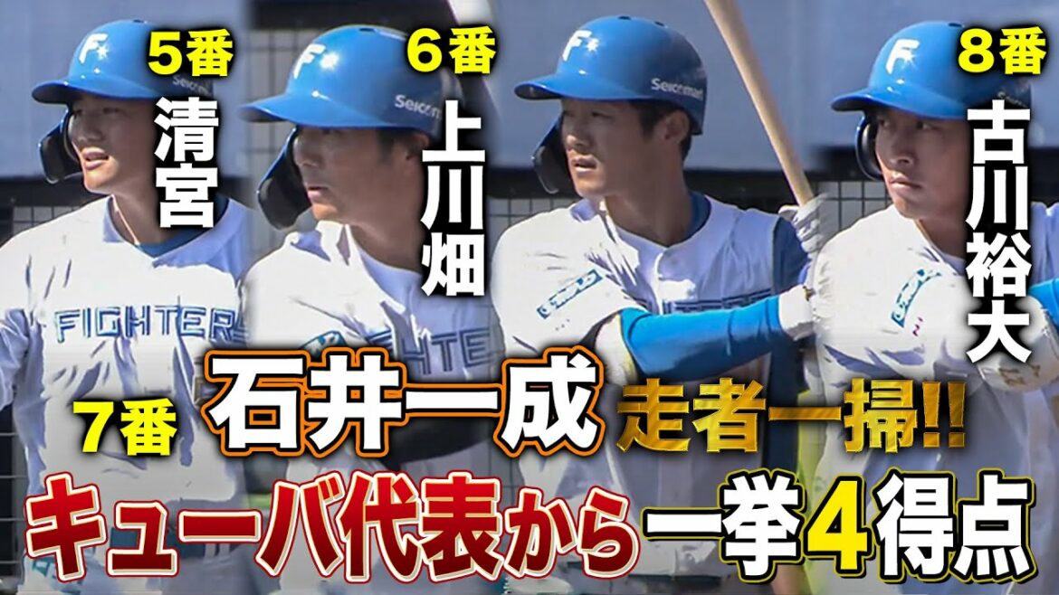 石井一成が3点タイムリー!ファイターズがキューバ代表チームから一挙4得点の大活躍<2/17ファイターズ春季キャンプ2023>