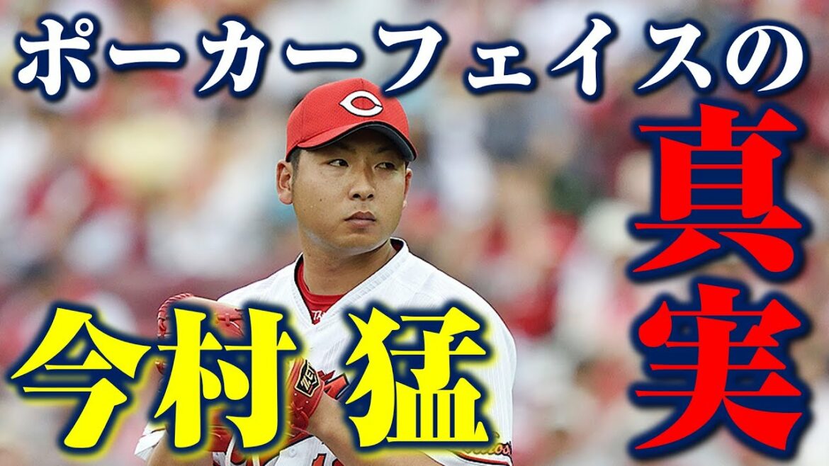 【質問】今村猛がポーカーフェイスをするきっかけとは…!?