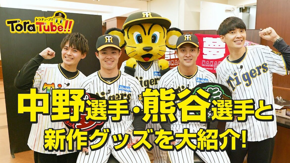 Hanshin-Tigers: 『ToraTube!!トラチューブ!!』阪神タイガース新作グッズ内覧会2023