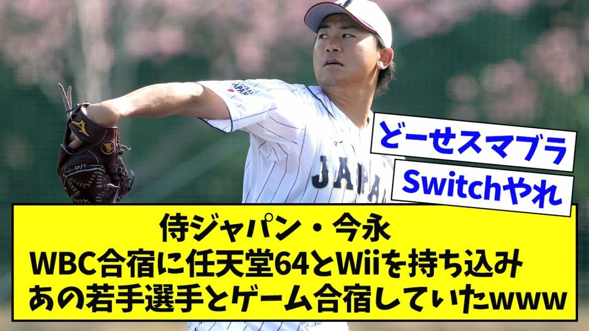侍ジャパン・今永、WBC合宿にゲーム機を持ち込み、あの若手選手とゲーム合宿をしていたwwwww【なんJ反応】