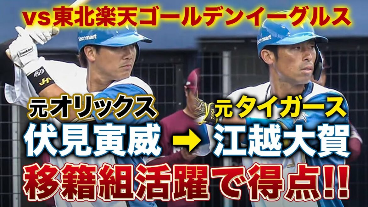 伏見寅威→俺たちの江越が得点!移籍組が揃ってスタメンで結果を出す!<2/25ファイターズ春季キャンプ2023>