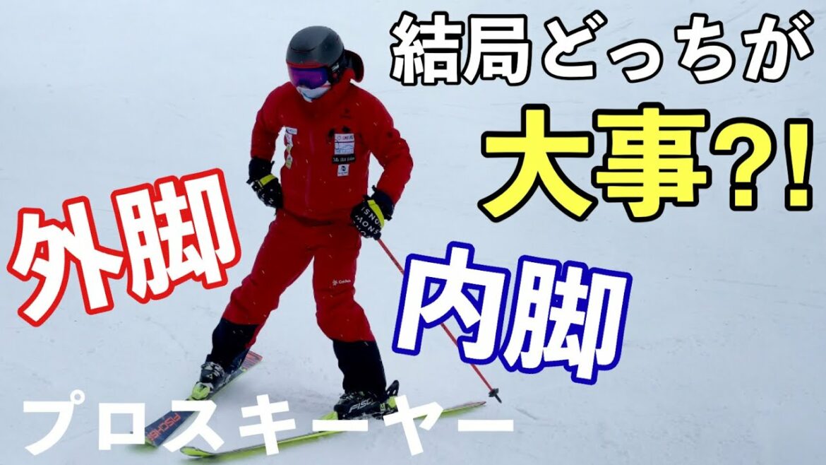 【永遠のテーマ】スキー上達には外脚と内脚どちらが重要なのかを解説します。