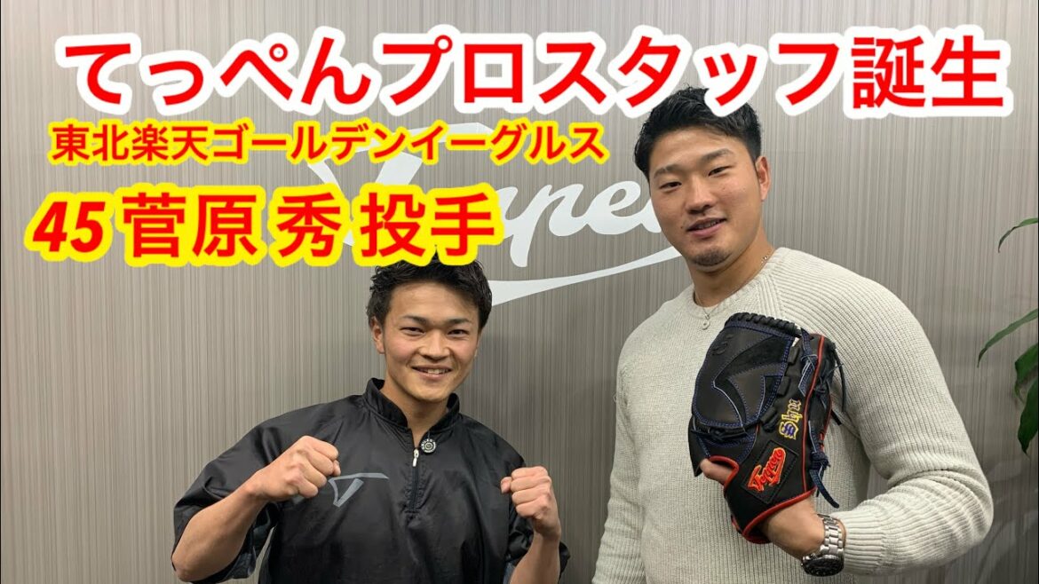 【東北楽天ゴールデンイーグルス】この時が来た!!!てっぺんプロスタッフ#1 菅原秀投手がてっぺん戦士に!【てっぺんグローブ】【プロ野球選手】