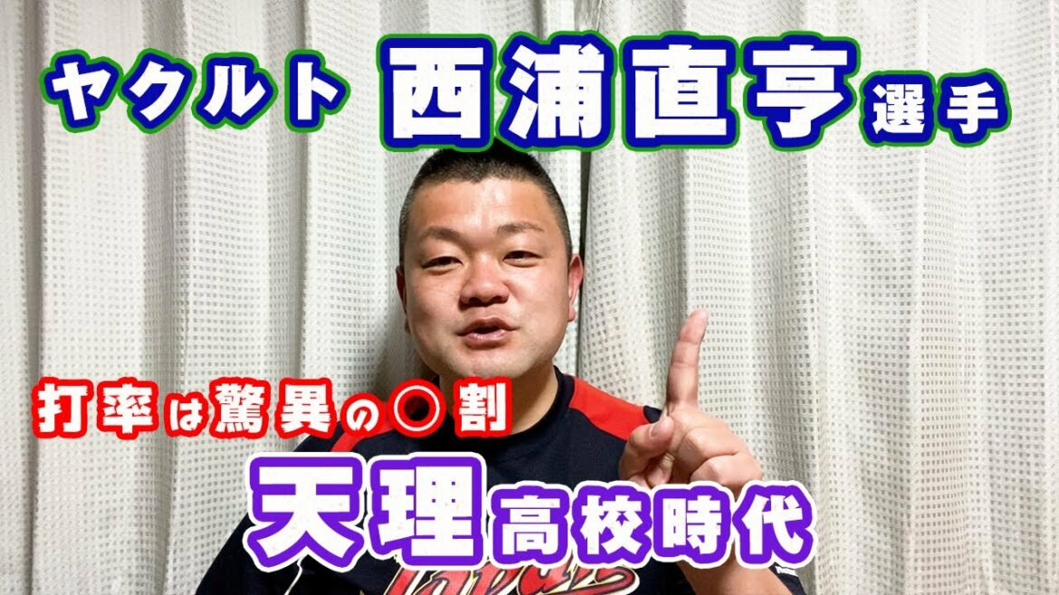 【ヤクルト】西浦直亨選手の天理高校時代!地方大会で驚異の21打数○安打なんて見たことない…