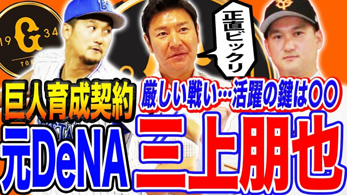 変則投法&マウンド度胸は太鼓判だが厳しい戦いに⁉︎元チームメイト尚成だからこそ愛のムチ!巨人で活躍するためには〇〇が重要!【三上朋也巨人育成契約】