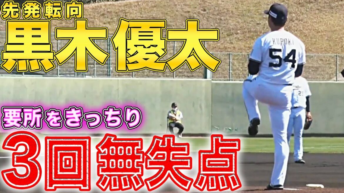 Pacific-League: 【先発転向へ】黒木優太『要所をきっちり締める投球で3回無失点』