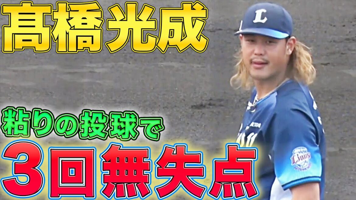 Pacific-League: 【開幕戦の相手に】高橋光成『粘りの投球で3回無失点』