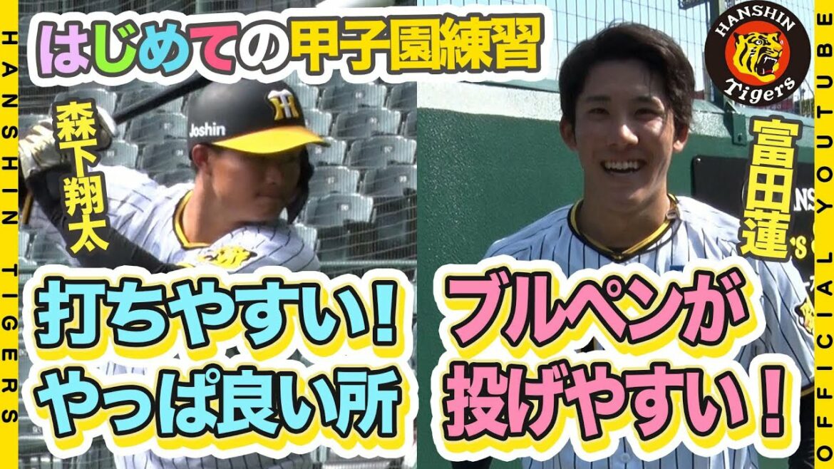 Hanshin-Tigers: 【興奮】新人の森下翔太選手&富田蓮投手がはじめての甲子園練習!!富田蓮投手は「ここが本拠地は贅沢ですね」人生初の甲子園に大興奮!晴天に恵まれたキャンプ後、初の甲子園練習の様子をご覧ください