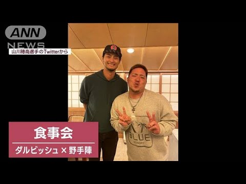 「話の“パス回し”がスゴイ」 ダルビッシュが食事会で見せた“気遣い”に野手陣感激(2023年2月24日)