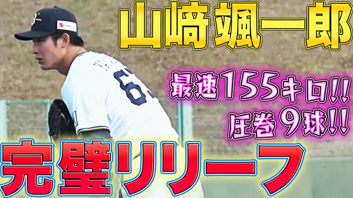 Pacific-League: 【最速155キロ】山﨑颯一郎『圧巻9球!完璧リリーフ』