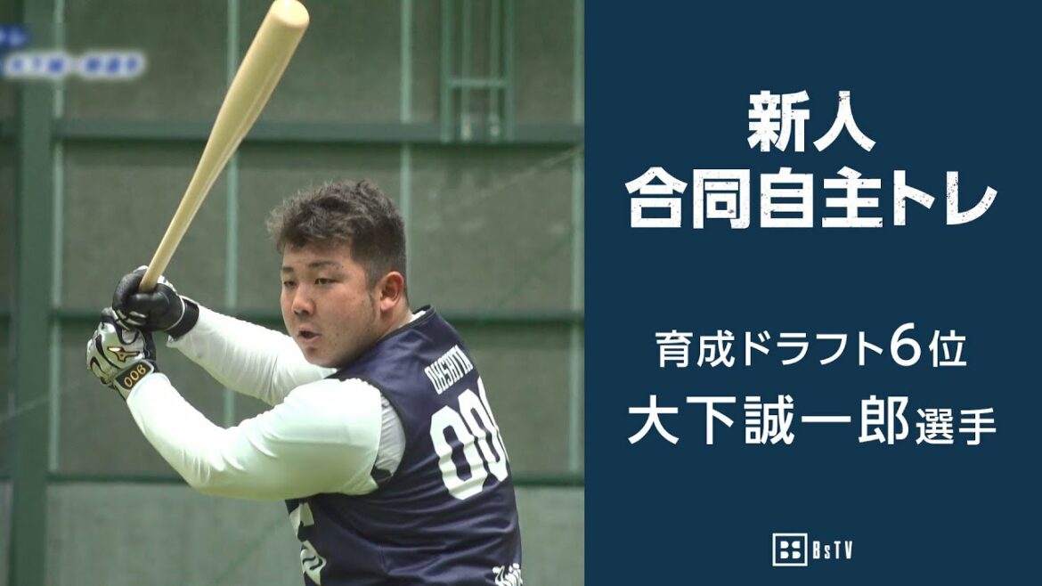 新人合同自主トレ 育成ドラフト6位 大下誠一郎選手