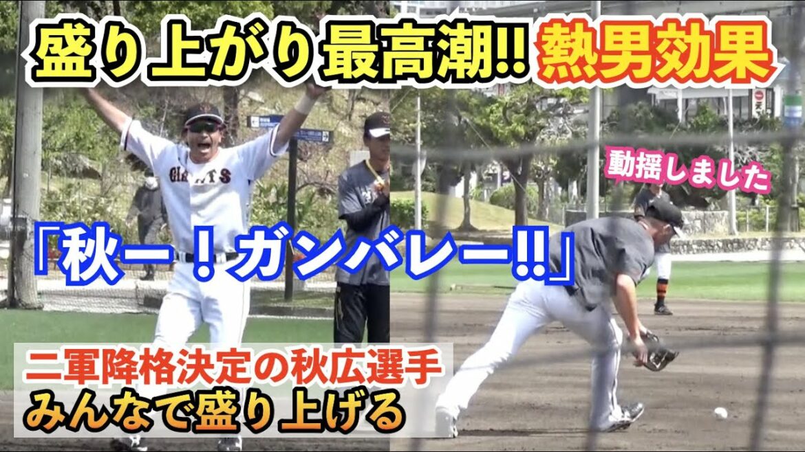 巨人松田選手が生み出す活気に好プレー続出!二軍降格決定した秋広優人選手を元木コーチが盛り上げる場面も!読売ジャイアンツ 春季キャンプ