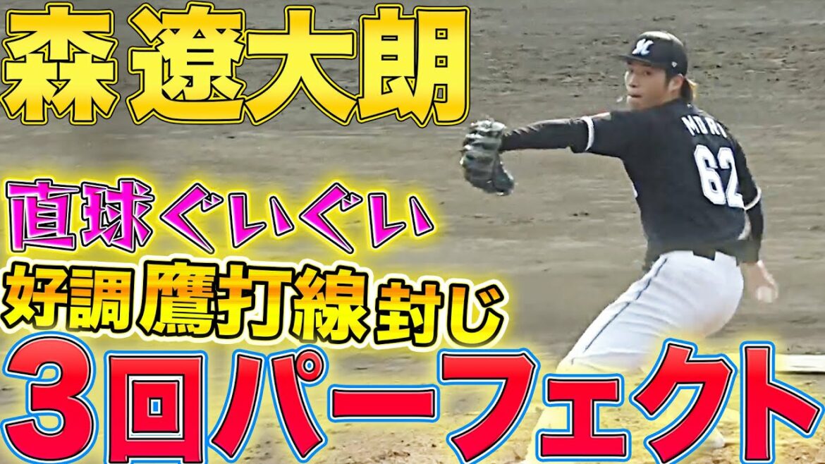 Pacific-League: 【3回パーフェクト】森遼大朗『直球グイグイで “好調 鷹打線” 封じた!!』