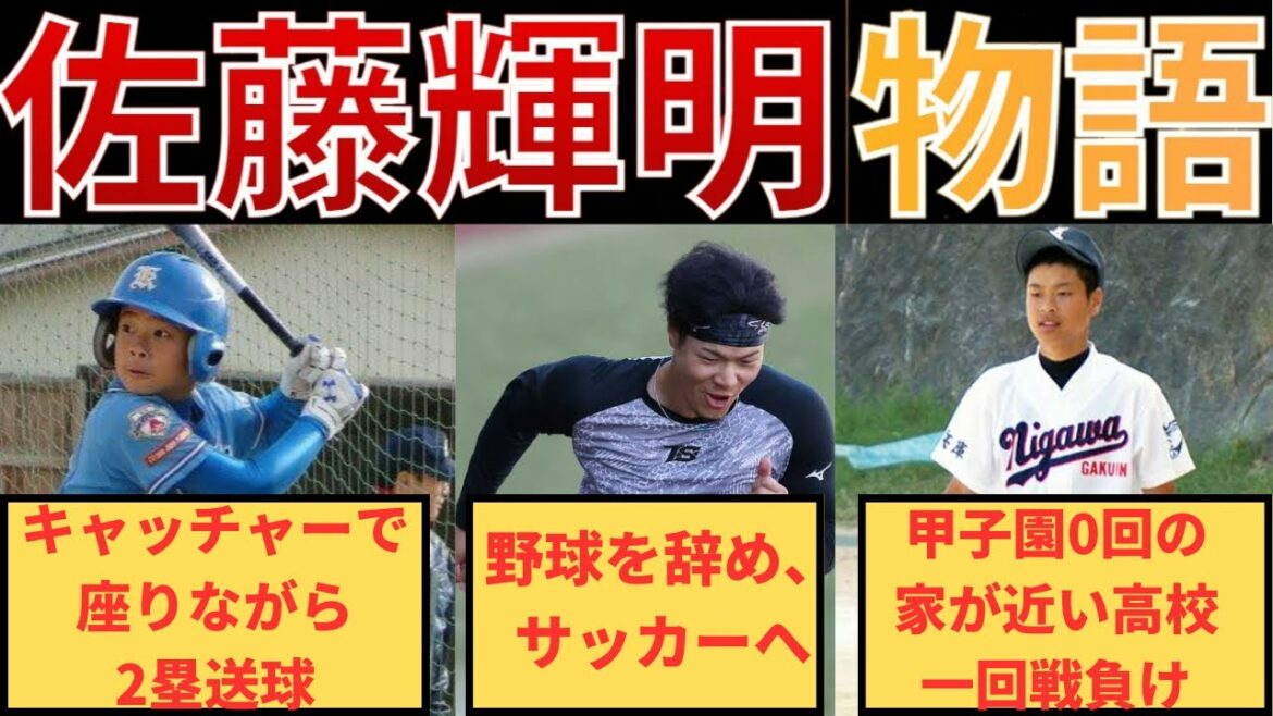 【衝撃】野球を離れた過去も、阪神の大砲佐藤輝明の生い立ち#阪神タイガース #阪神 #タイガース #佐藤輝明