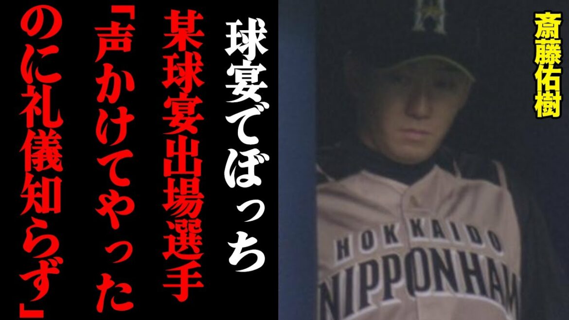 斎藤佑樹がオールスターでぼっちだった衝撃理由「礼儀知らずなやつだ」
