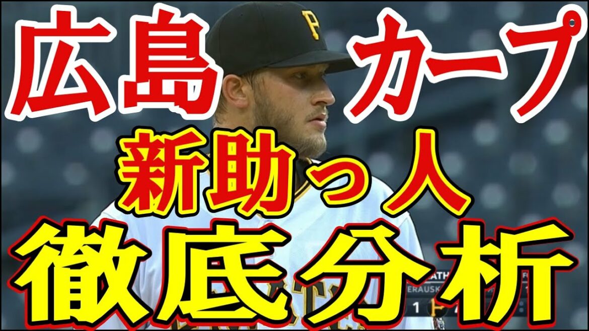 【2021新外国人】新助っ人ドビーダス・ネヴァラウスカスは広島カープのルイス、ジョンソンになれるのか?2020年の投球を振り返る!【150球】