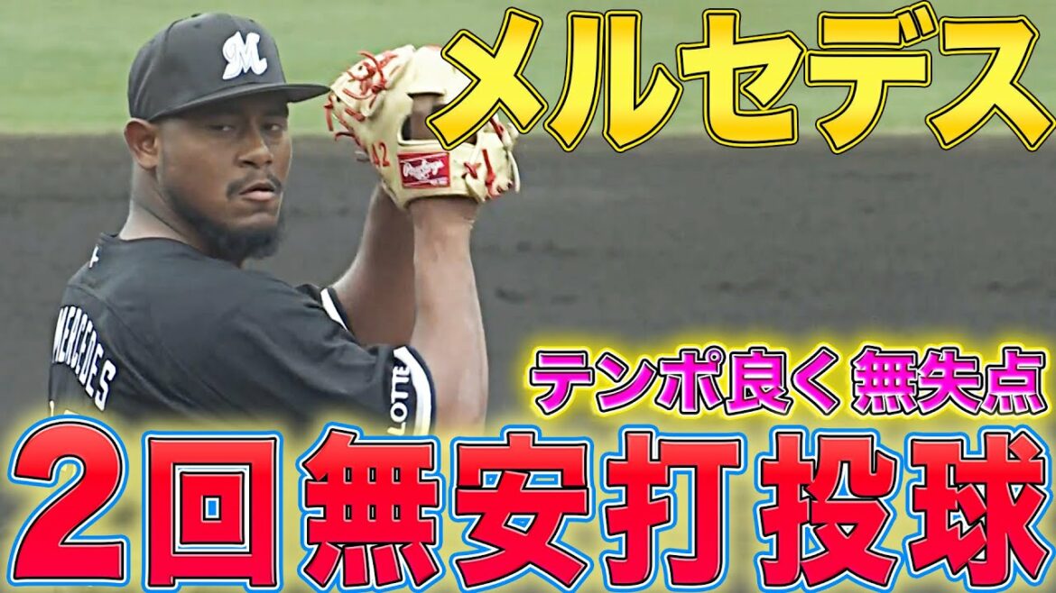 Pacific-League: 【2回ノーヒット】メルセデス『テンポの良い投球で無失点に抑える』