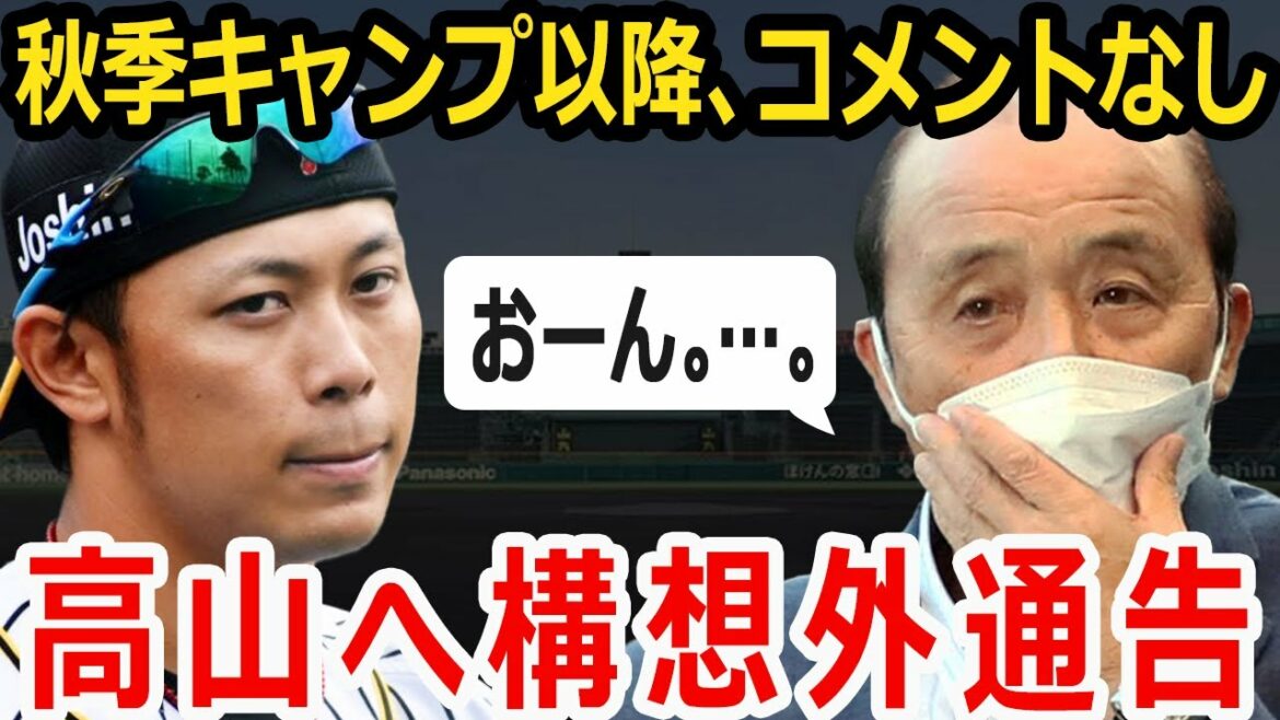 【戦力外】岡田彰布の期待していた高山俊。ほぼ構想外が確定か?怪我やポジション問題などについて紹介!【プロ野球】