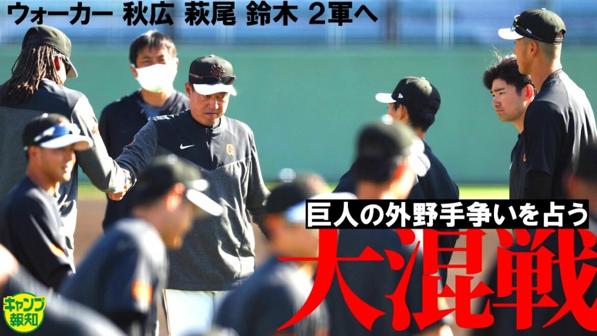 【はい上がれ】外野手戦線に異常あり…秋広優人にウォーカーも降格…清水隆行氏の目に映った秋広評とは【キャンプ報知】