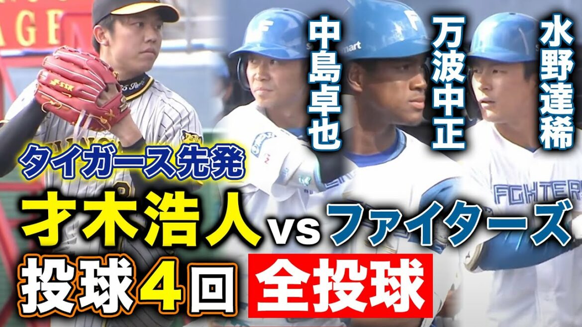 【全投球】タイガース先発候補・才木浩人の投球4回を全公開<2/24ファイターズ春季キャンプ2023>
