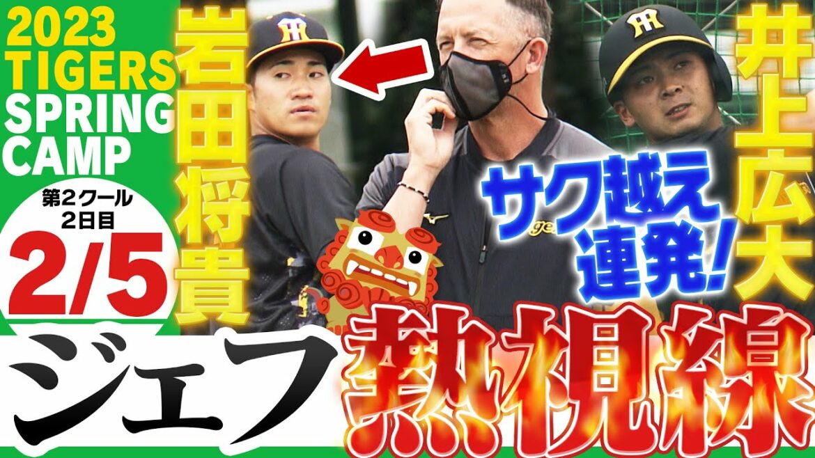 【2月5日沖縄キャンプ】和製ジェフへ!ウィリアムスが期待の変則サウスポー岩田に熱視線!大砲候補・井上もランチ特打で快音連発!阪神タイガース密着!応援番組「虎バン」ABCテレビ公式チャンネル
