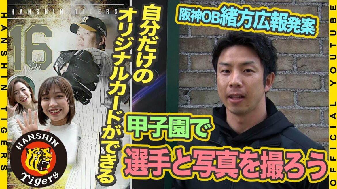 Hanshin-Tigers: 【選手と写真撮影!】2023年の甲子園は外周ポスターに注目! INSTA「AR」ポスターが新登場!カッコよさと楽しさを追求した新企画の仕掛け人は緒方広報!観戦の記念に、ぜひお試しください!