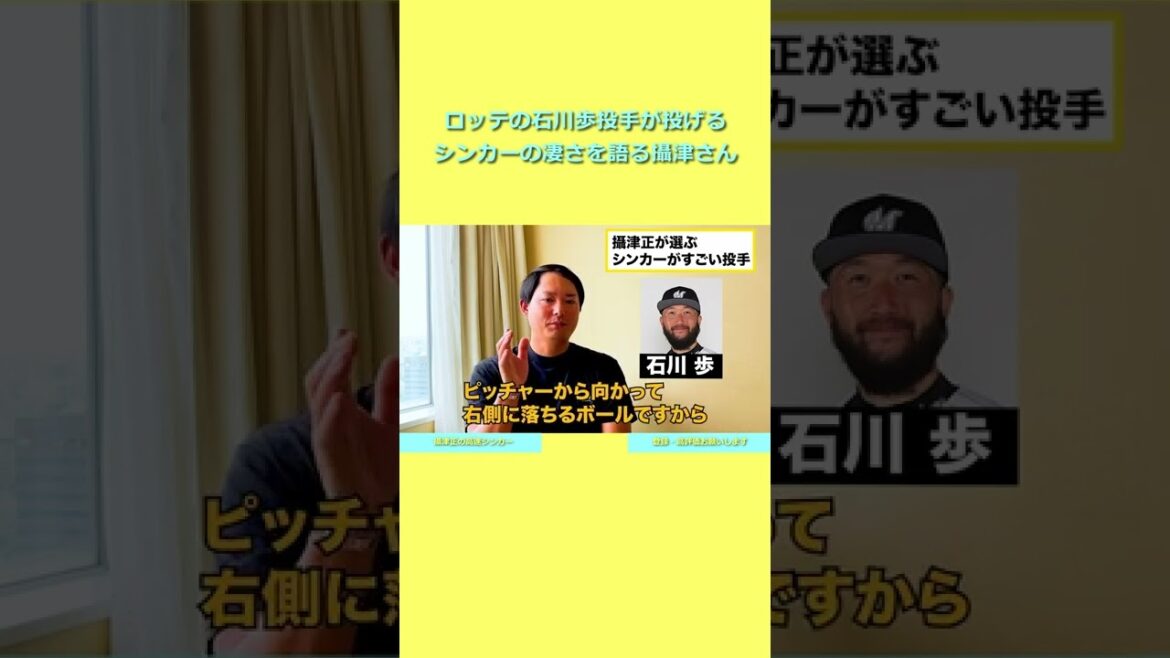 【攝津正】 ロッテ・石川歩投手のシンカー 右バッターのアウトコースに投げられるのがすごい【切り抜き】 #Shorts