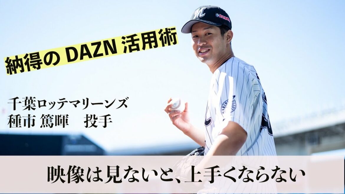 「映像を見ないと上手くはならない」 ロッテ期待の若手・種市が語るDAZN(ダゾーン)活用法