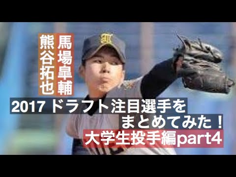阪神1位 馬場皐輔 2017 ドラフト注目選手をまとめてみた!大学生投手編part4