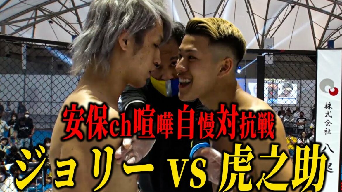 【第二話】安保ch対抗戦中堅対決!!!ジョリーvs福岡でスカウトした17歳喧嘩の天才!!虎之介衝撃のKOデビュー⁈