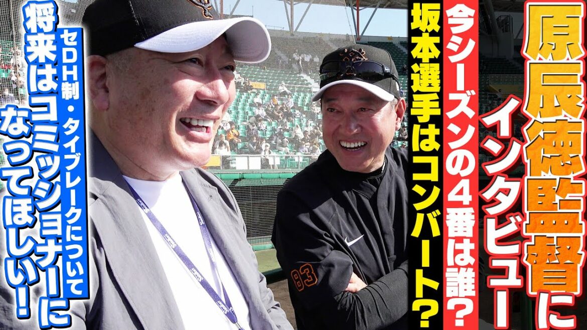 【原監督登場‼︎】巨人優勝への可能性と坂本勇人のコンバート・中田翔に求める”三冠王”・DH制度タイブレーク導入など、原監督が語ってくれました!