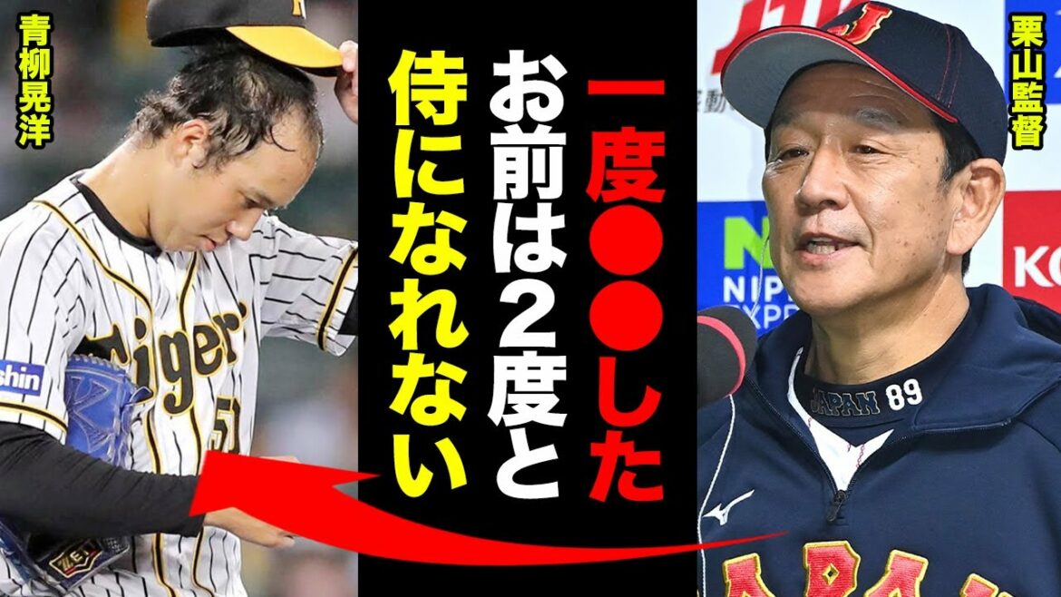 栗山監督「青柳晃洋の●●は侍ジャパンの癌になる」三冠王である青柳がWBCに招聘されなかった理由がヤバすぎる!栗山監督が青柳を反面教師にして侍ジャパンに取り入れた優勝のための秘訣に一同驚愕!【プロ野球】