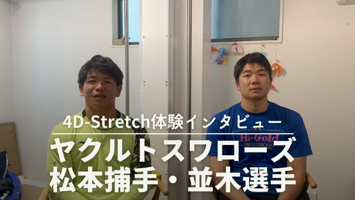 東京ヤクルトスワローズの松本捕手と並木選手が4D-Stretchマシンを使った自主トレに来られました。#4dstretch #ヤクルトスワローズ #ヤクルト #松本直樹 #並木秀尊 #プロ野球