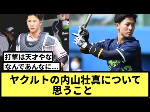 ヤクルトの内山壮真について思うこと【なんJ反応】【プロ野球反応集】【2chスレ】【1分動画】【5chスレ】