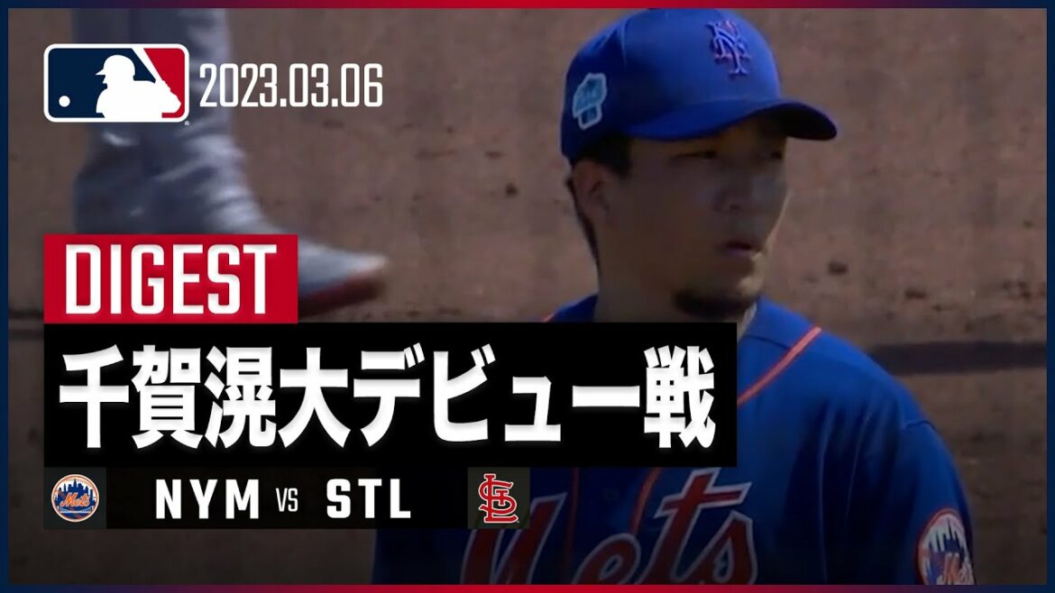 #メッツ #千賀滉大 ついにメジャーデビュー!【MLB】2回を投げ本塁打打たれるも2奪三振 vs カージナルス戦 3.6