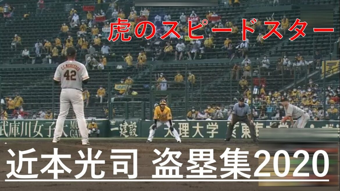 【”快速”盗塁王】 近本光司 セ界1の盗塁集!!!! 2020 阪神タイガース 2年連続 盗塁王 赤星二世 虎のスピードスター
