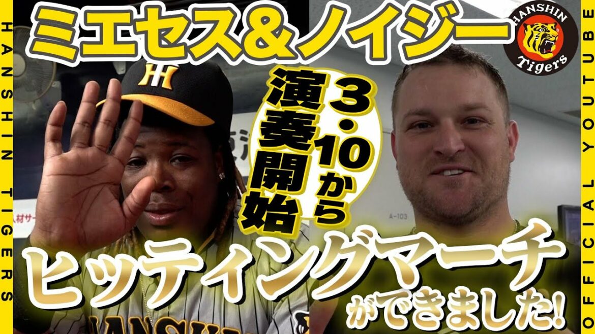 Hanshin-Tigers: 【みんなで歌おう】ミエセス&ノイジーのヒッティングマーチが完成!3月10日からお披露目!初めて聴いた2人の反応は?甲子園での大合唱よろしくお願いします!