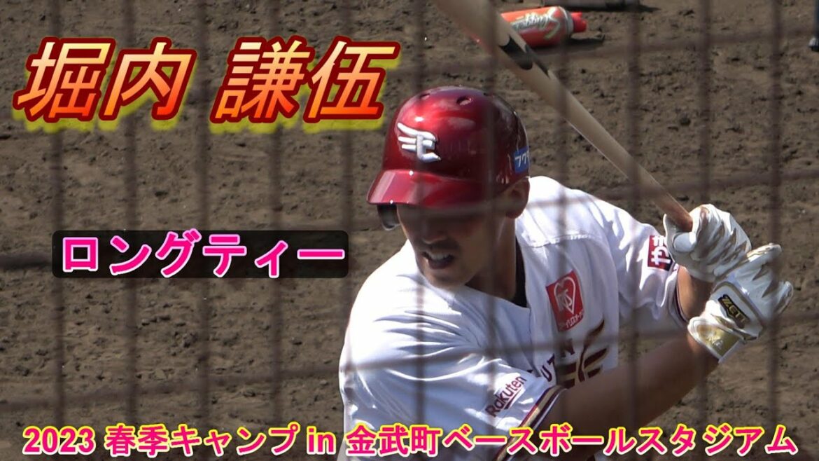 【2023春季キャンプ】堀内 謙伍(東北楽天ゴールデンイーグルス)ロングティー‼